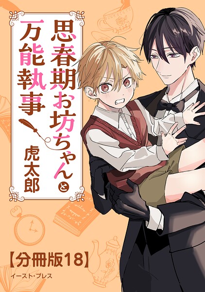 思春期お坊ちゃんと万能執事 分冊版（単話）