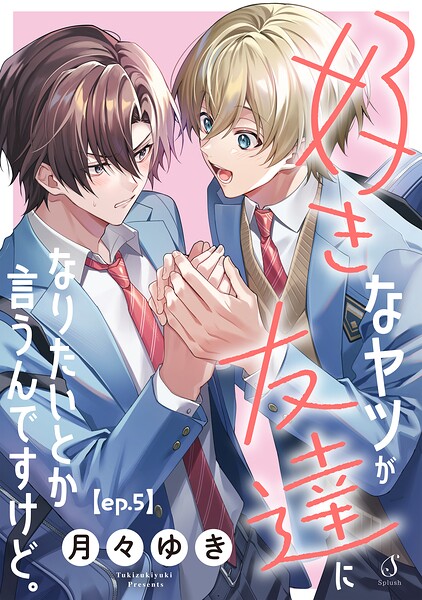 好きなヤツが友達になりたいとか言うんですけど。 単話版（単話）