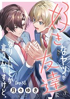 好きなヤツが友達になりたいとか言うんですけど。 単話版5