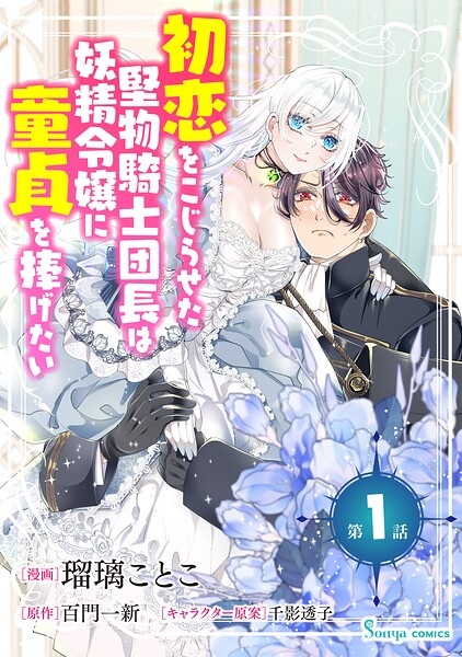 初恋をこじらせた堅物騎士団長は妖精令嬢に童貞を捧げたい 単話版（単話）