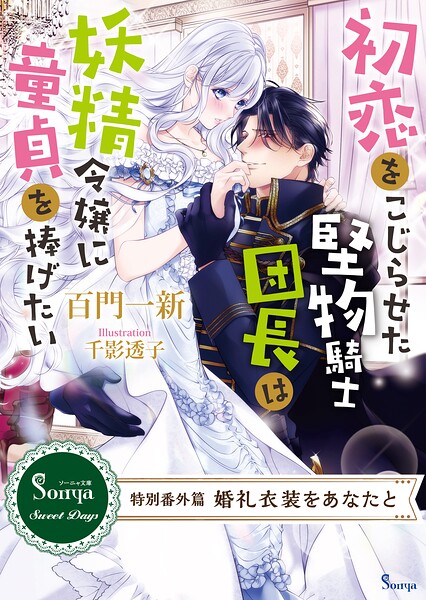 初恋をこじらせた堅物騎士団長は妖精令嬢に童貞を捧げたい