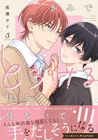 きみでとろける僕を見ないで【電子書籍特装版】