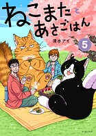 ねこまたとあさごはん 5