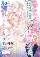 さようなら、婚約者様。これにてお別れいたしましょう【電子書籍特装版】