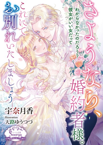 さようなら、婚約者様。これにてお別れいたしましょう