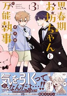 思春期お坊ちゃんと万能執事 3