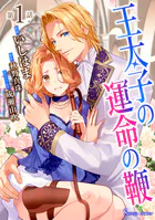 王太子の運命の鞭 単話版（単話）