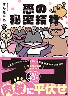 悪の秘密結社ネコ 5