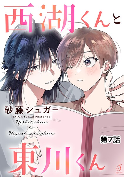 西湖くんと東川くん 単話版7