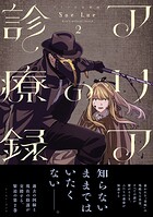 アリアの診療録