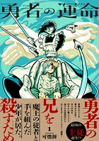勇者の運命 1