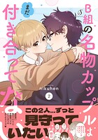 B組の名物カップルはまだ付き合ってない
