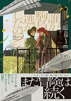 誰が駒鳥逃がしたの？ 2