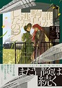 誰が駒鳥逃がしたの?(下)【電子特典付き】