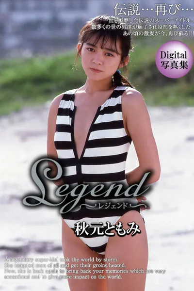 Legend 秋元ともみ（最新刊） - 秋元ともみ - 写真集 - DMMブックス