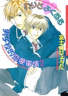 わりとよくある男子校的恋愛事情