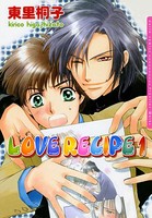 LOVE RECIPE 全2巻セット