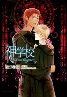 神学校-Noli me tangere-