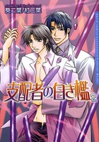 支配者の白き檻