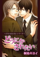 どうにもならない