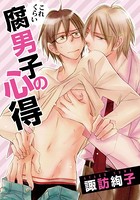 これくらい腐男子の○○（単話）