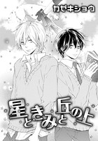星ときみと丘の上（単話）