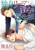 独身リーマンの淫らな寮生活（単話）