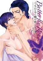 くちびるに蝶の骨 3〜バタフライ・ルージュ〜