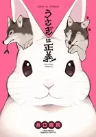 うさぎは正義シリーズ