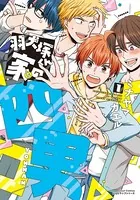 羽犬塚くん家の四男シリーズ