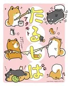たるしばシリーズ