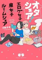 オタシェア！シリーズ