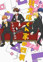 羽犬塚くん家の四男シリーズ
