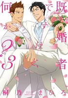 既婚者ですけど、何か？