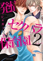 発情セクハラ保育園シリーズ