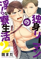 独身リーマンの淫らな寮生活シリーズ