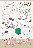 うぐいす姉妹 旅シリーズ
