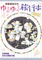 うぐいす姉妹 旅シリーズ