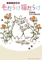うぐいす姉妹 猫シリーズ