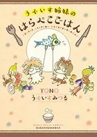 うぐいす姉妹 ごはんシリーズ