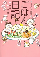 うぐいす姉妹 ごはんシリーズ