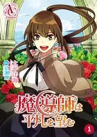 魔導師は平凡を望む（単話）