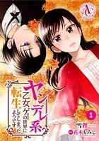 ヤンデレ系乙女ゲーの世界に転生してしまったようです（単話）