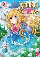 【分冊版】転生王女は今日も旗を叩き折る（アリアンローズコミックス）（単話）