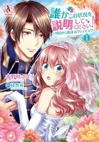 誰かこの状況を説明してください！ 〜契約から始まるウェディング〜