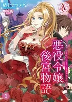 悪役令嬢後宮物語（単話）