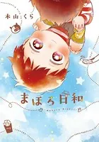 まほろ日和
