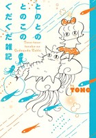 とのとのとのこシリーズ