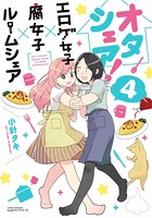 オタシェア！シリーズ