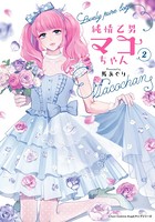 純情乙男マコちゃんシリーズ